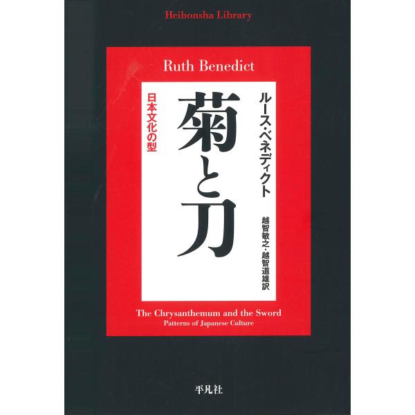 菊と刀 電子書籍版 / 著:ルース・ベネディクト 訳:越智敏之・越智道雄