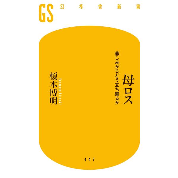 母ロス 悲しみからどう立ち直るか 電子書籍版 / 著:榎本博明