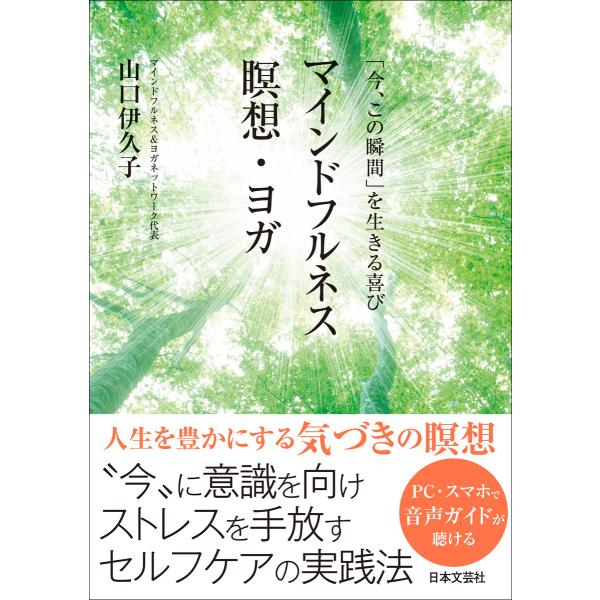 「今、この瞬間」を生きる喜び マインドフルネス瞑想・ヨガ 電子書籍版 / 著:山口伊久子