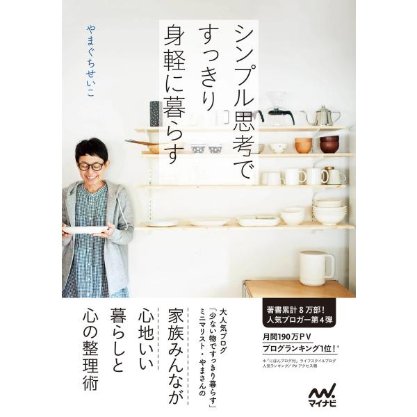 マイナビ文庫 シンプル思考ですっきり身軽に暮らす 電子書籍版 / 著:やまぐちせいこ