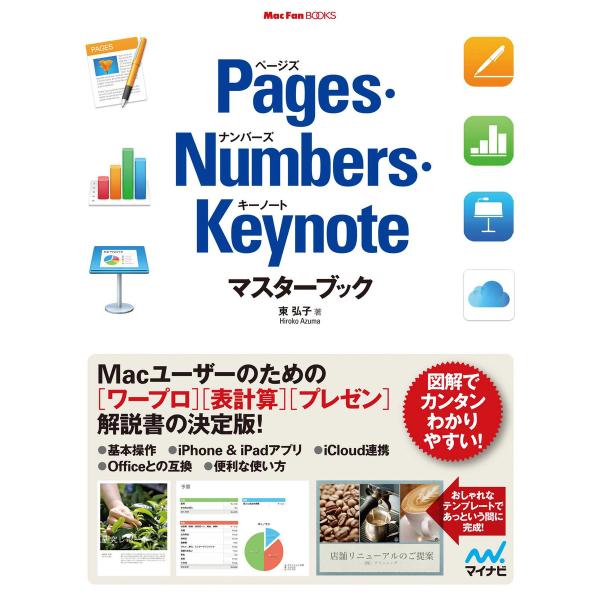 Pages・Numbers・Keynoteマスターブック 電子書籍版 / 著:東弘子