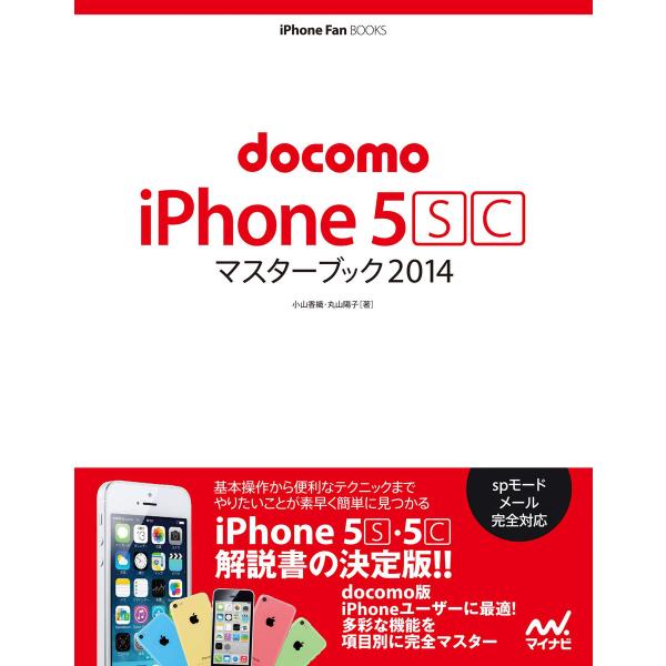 docomo iPhone 5 [S][C] マスターブック 2014 電子書籍版 / 著:小山香織...