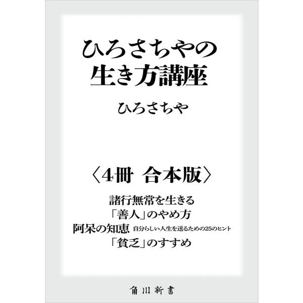 ひろさちやの生き方講座【4冊 合本版】 『諸行無常を生きる』『「善人」のやめ方』『阿呆の知恵 自分ら...