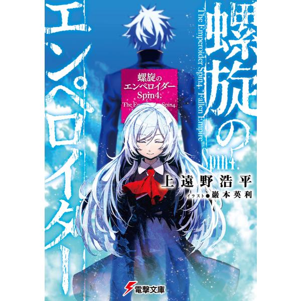 螺旋のエンペロイダー Spin4. 電子書籍版 / 著者:上遠野浩平 イラスト:巖本英利