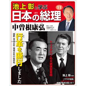 池上彰と学ぶ日本の総理 第11号 中曽根康弘 電子書籍版 / 「池上彰と学ぶ日本の総理」編集部(編)