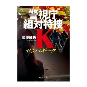 サンパギータ 警視庁組対特捜K 電子書籍版 / 鈴峯紅也 著