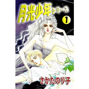月光少年シリーズ (1) 電子書籍版 / さかたのり子｜ebookjapan