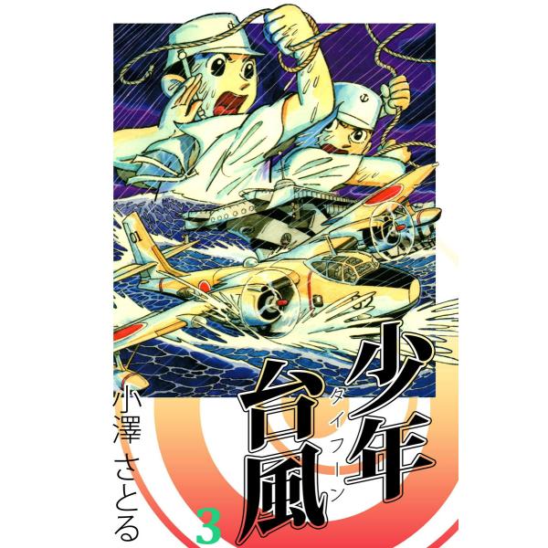 少年台風 (3) 電子書籍版 / 小澤さとる
