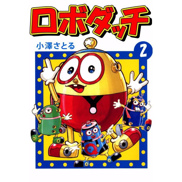 ロボダッチ (2) 電子書籍版 / 小澤さとる