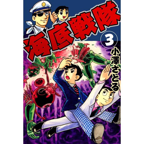 海底戦隊 (3) 電子書籍版 / 小澤さとる