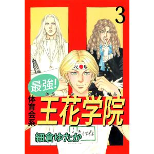 最強!体育会系王花学院 (3) 電子書籍版 / 細倉ゆたか｜ebookjapan