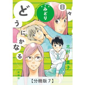 どうにかなる日々 新装版 みどり【分冊版7】 電子書籍版 / 志村貴子｜ebookjapan