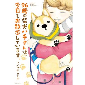 96歳の柴犬ハチさんは、今日もお散歩しています。 電子書籍版 / 著:コノマエヨミ子