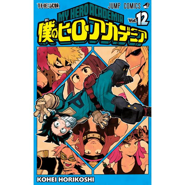 僕のヒーローアカデミア (12) 電子書籍版 / 堀越耕平