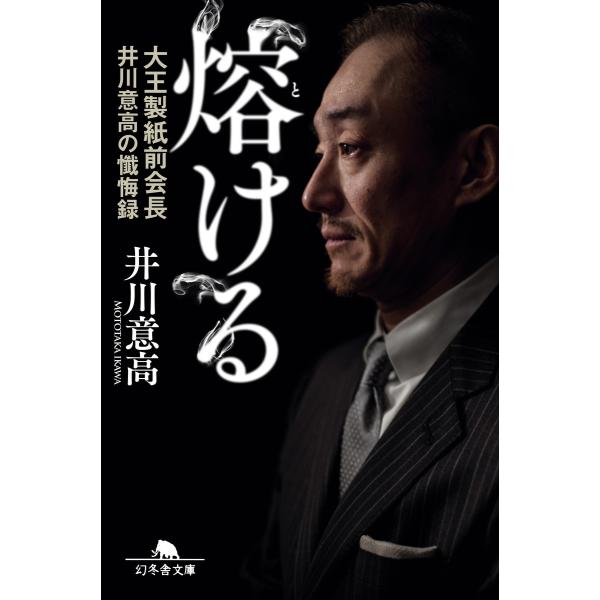 熔ける 大王製紙前会長 井川意高の懺悔録 増補完全版 電子書籍版 / 著:井川意高