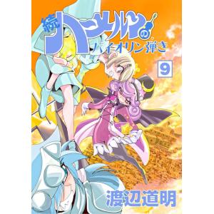 続ハーメルンのバイオリン弾き 20/渡辺道明 : bookfanプレミアム