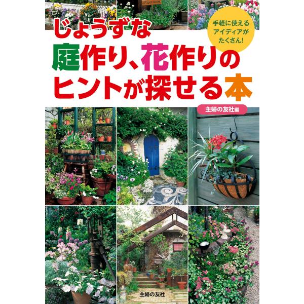 じょうずな庭作り、花作りのヒントが探せる本 電子書籍版 / 主婦の友社