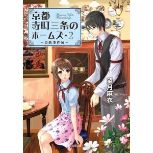 京都寺町三条のホームズ 21/望月麻衣 : bookfanプレミアム - 通販