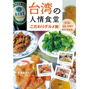 台湾の人情食堂 こだわりグルメ旅 電子書籍版 / 光瀬憲子｜ebookjapan