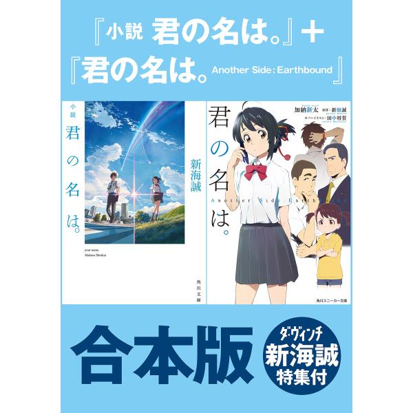 【合本版】『小説 君の名は。』+『君の名は。 Another Side:Earthbound』ダ・ヴ...