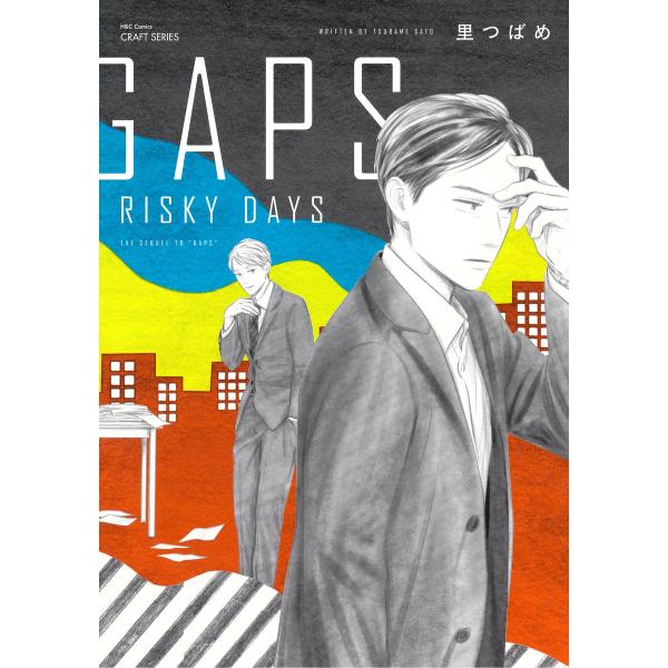GAPS RISKY DAYS 【電子限定おまけマンガ付】 電子書籍版 / 里つばめ