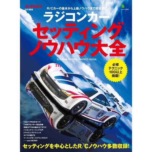 エイ出版社の実用ムック ラジコンカー セッティング ノウハウ大全 電子書籍版 / エイ出版社の実用ム...