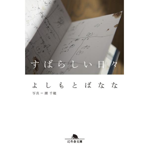 すばらしい日々 電子書籍版 / 著:よしもとばなな