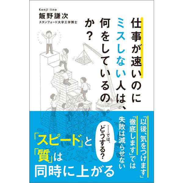 仕事が速いのにミスしない人は、何をしているのか? 電子書籍版 / 著:飯野謙次