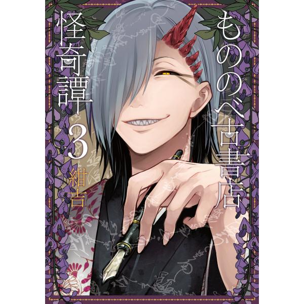 もののべ古書店怪奇譚(3) 電子書籍版 / 紺吉