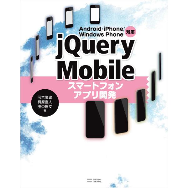 Android/iPhone/Windows Phone対応 jQuery Mobileスマートフォ...