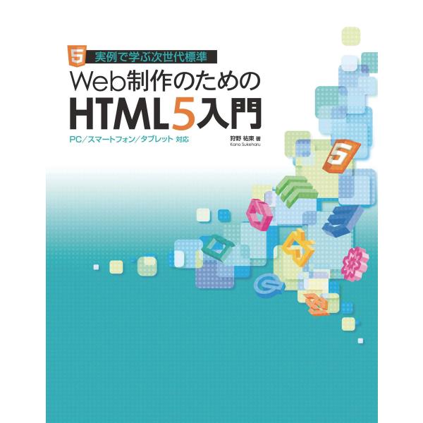 Web制作のためのHTML5入門 電子書籍版 / 狩野祐東
