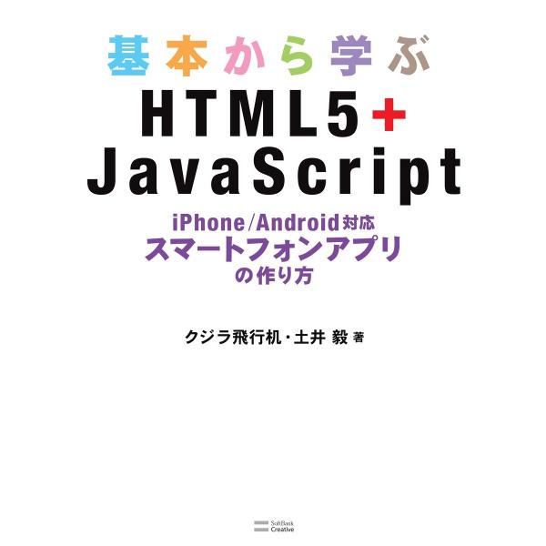 基本から学ぶHTML5+JavaScript 電子書籍版 / クジラ飛行机/土井毅
