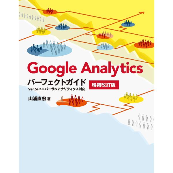 Google Analyticsパーフェクトガイド 増補改訂版 Ver.5/ユニバーサルアナリティク...