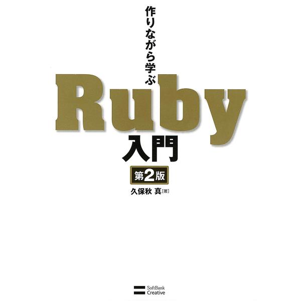 作りながら学ぶRuby入門 第2版 電子書籍版 / 久保秋真