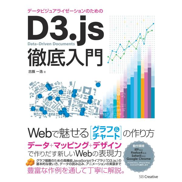 データビジュアライゼーションのためのD3.js徹底入門 電子書籍版 / 古籏一浩
