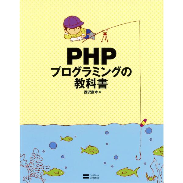 PHPプログラミングの教科書 電子書籍版 / 西沢直木