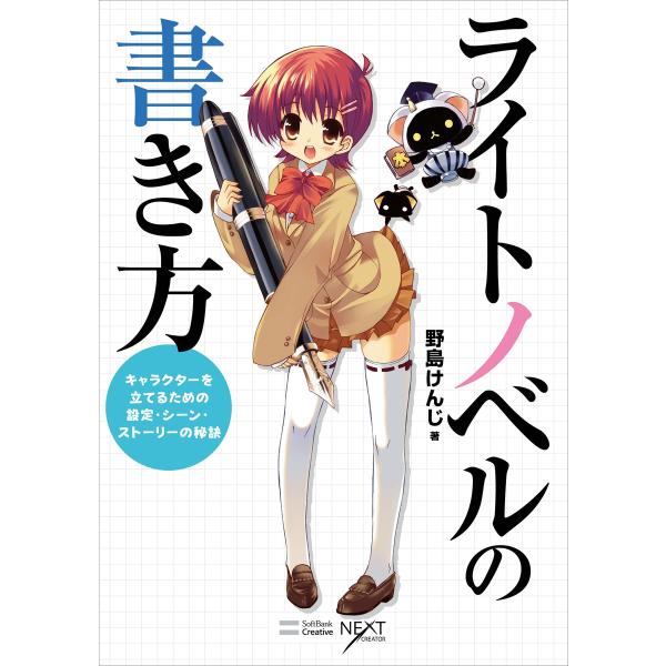 ライトノベルの書き方 キャラクターを立てるための設定・シーン・ストーリーの秘訣 電子書籍版 / 野島...