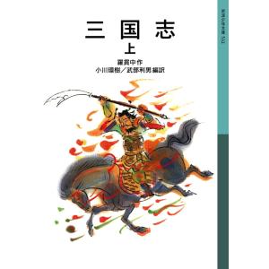 三国志 上 電子書籍版 / 羅貫中作/小川環樹編訳/武部利男編訳｜ebookjapan