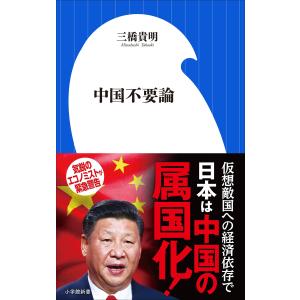 中国不要論(小学館新書) 電子書籍版 / 三橋貴明｜ebookjapan