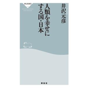 人類を幸せにする国・日本 電子書籍版 / 井沢元彦｜ebookjapan
