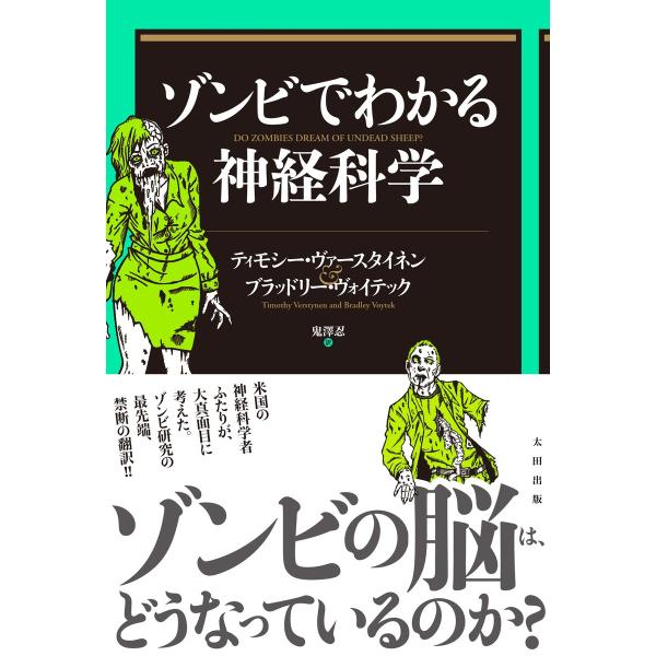 ゾンビでわかる神経科学 電子書籍版 / ティモシー・ヴァースタイネン/ブラッドリー・ヴォイテック/鬼...