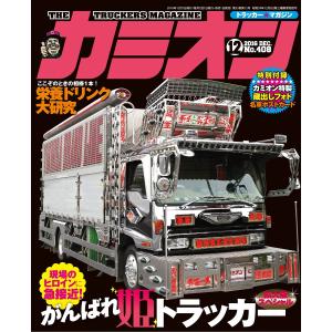 カミオン No.408 電子書籍版 / カミオン編集部｜ebookjapan