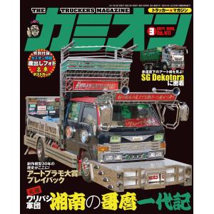 カミオン 2017年3月号 No.411 電子書籍版 / カミオン編集部｜ebookjapan