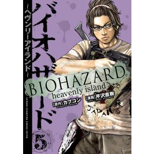 バイオハザード 〜ヘヴンリーアイランド〜 (5) 電子書籍版 / 漫画:芹沢直樹 原作:カプコン｜ebookjapan