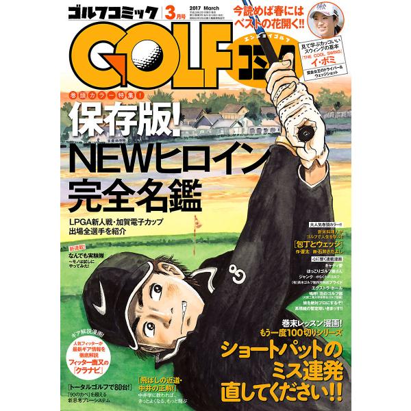 GOLFコミック 2017年3月号 電子書籍版 / GOLFコミック編集部 編