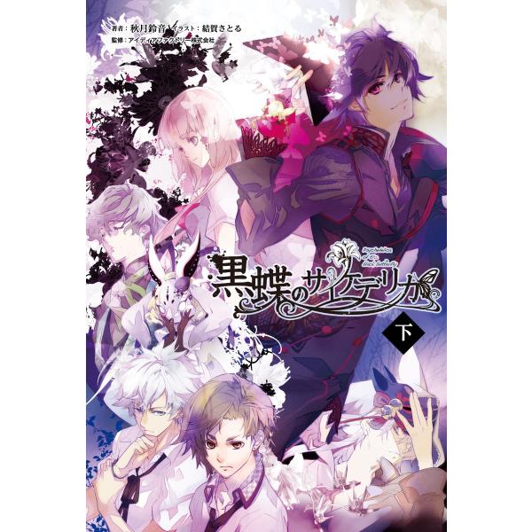 黒蝶のサイケデリカ(オトメイトノベル)下巻 電子書籍版 / 著:秋月鈴音 イラスト:結賀さとる