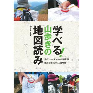 学べる!山歩きの地図読み 電子書籍版 / 著:佐々木亨｜ebookjapan