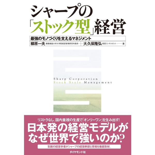 シャープの「ストック型」経営 電子書籍版 / 柳原一夫/大久保隆弘