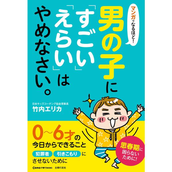 マンガでなるほど!男の子に「すごい」「えらい」はやめなさい。 電子書籍版 / 竹内 エリカ