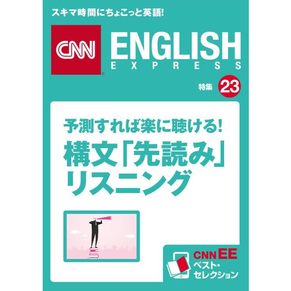 [音声DL付き]予測すれば楽に聴ける! 構文「先読み」リスニング 電子書籍版 / CNN engli...